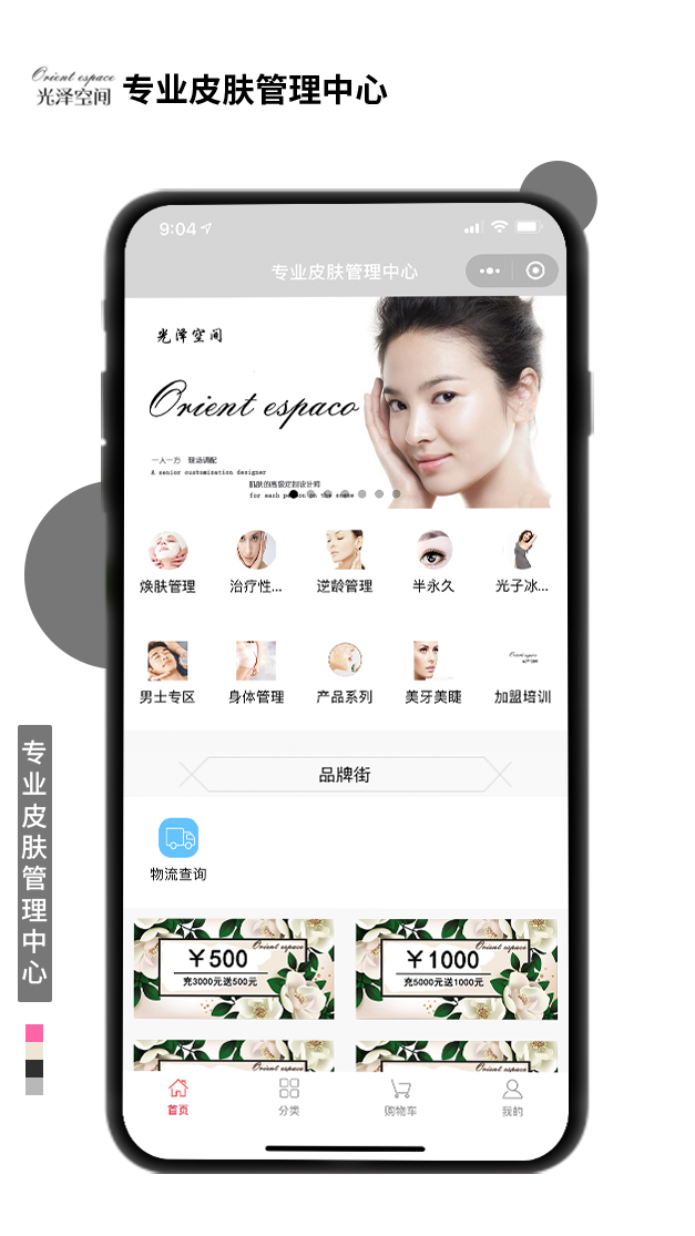 专业皮肤管理中心