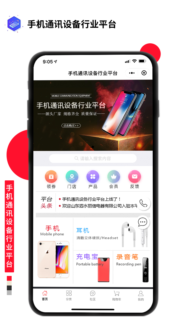 手机通讯设备行业平台