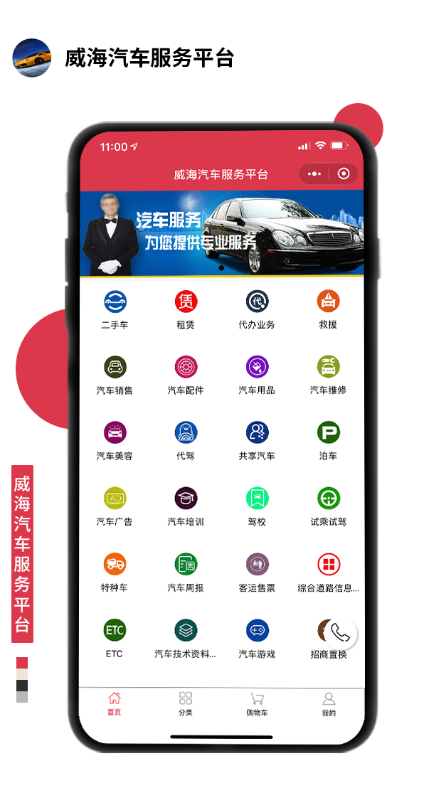 威海汽车服务平台