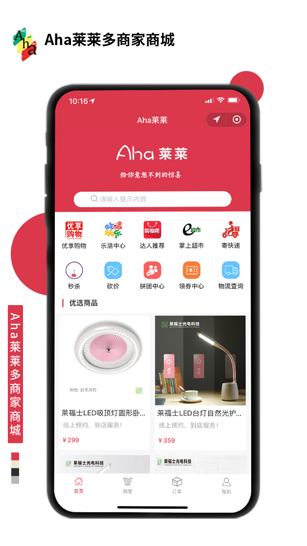Aha莱莱多商家商城
