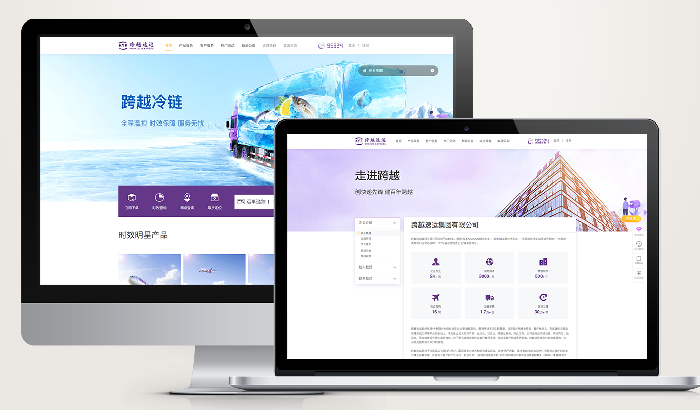 跨越速运